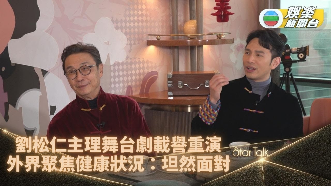 StarTalk丨劉松仁認無戲癮拒重返幕前演出 全力投入製作音樂劇 冀外界勿聚焦於健康狀況：坦然面對