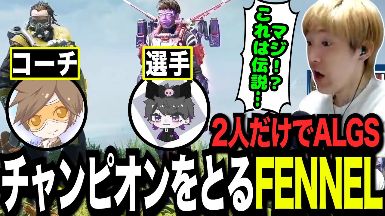 世界大会にてまさかのデュオチャンピオンを取るFENNELに驚くゆきお【APEX/ALGS/Riddle456】