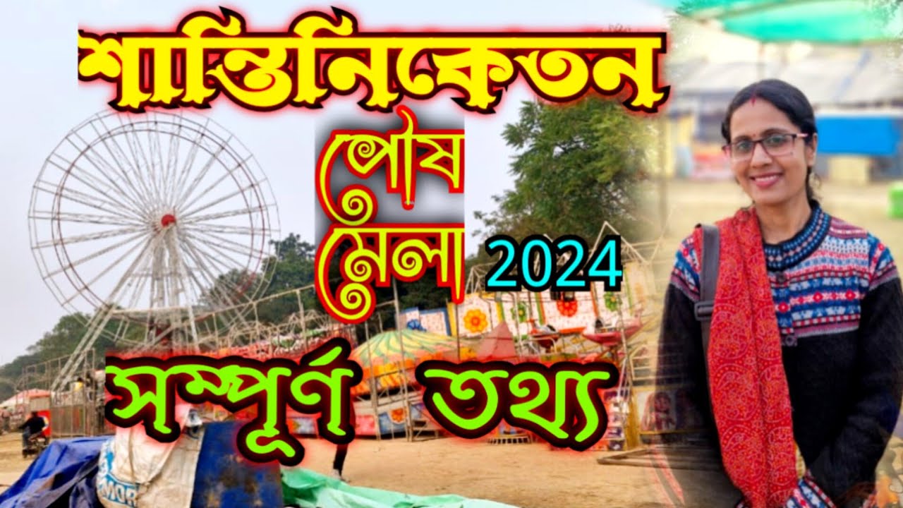 শান্তিনিকেতন পৌষ মেলা 2024 | Shantiniketan Poush Mela | Bolpur Mela | Poush Mela 2024