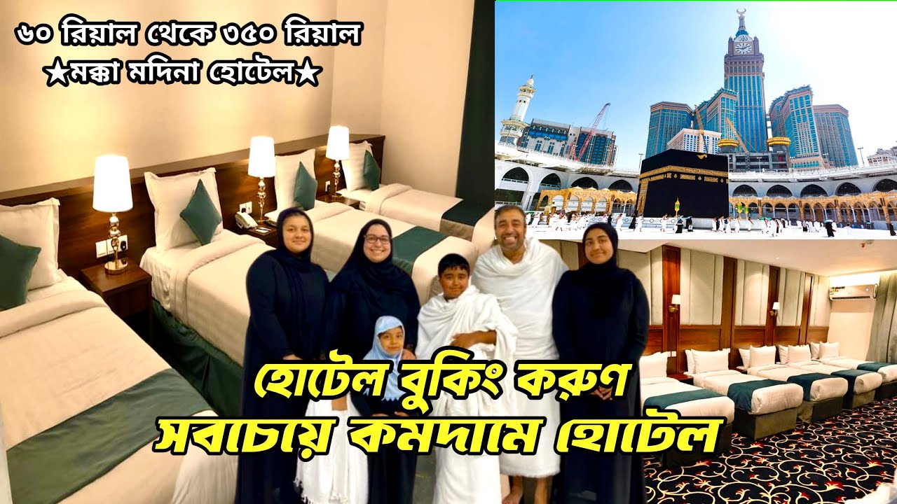 সবচেয়ে কম খরচে ওমরাহ পালন করতে চাইলে কম দামে হোটেল বুকিং করুন 📢