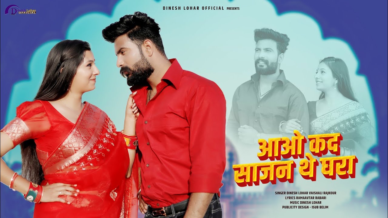 आओ कद साजन थे घरा ! New Rajasthani Song ! Vaishali Rajkour, Dinesh Lohar ! Aao Sajan Kad The Ghra