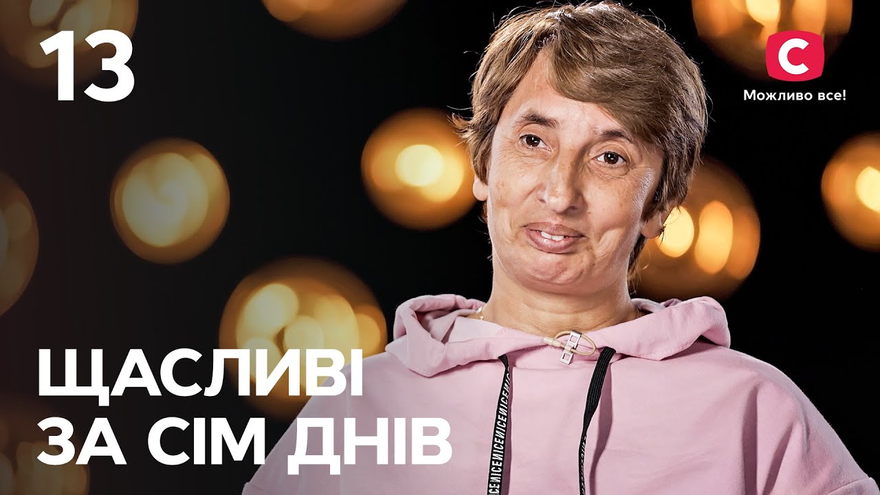 Счастливы за семь дней. Выпуск 13 от 16.10.2022 | Надежда Зевди