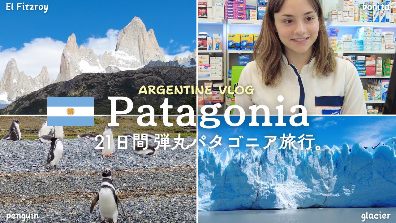 【弾丸21日間】All About Patagonia🇦🇷  パタゴニアの観光・グルメ・トレッキングVLOG【エルカラファテ→エルチャルテン→マゼラン海峡→ウシュアイア】【南米旅行】
