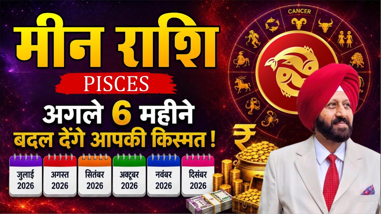 मीन राशि: PISCES. अगले 6 महीने बदल देंगे आपकी किस्मत !