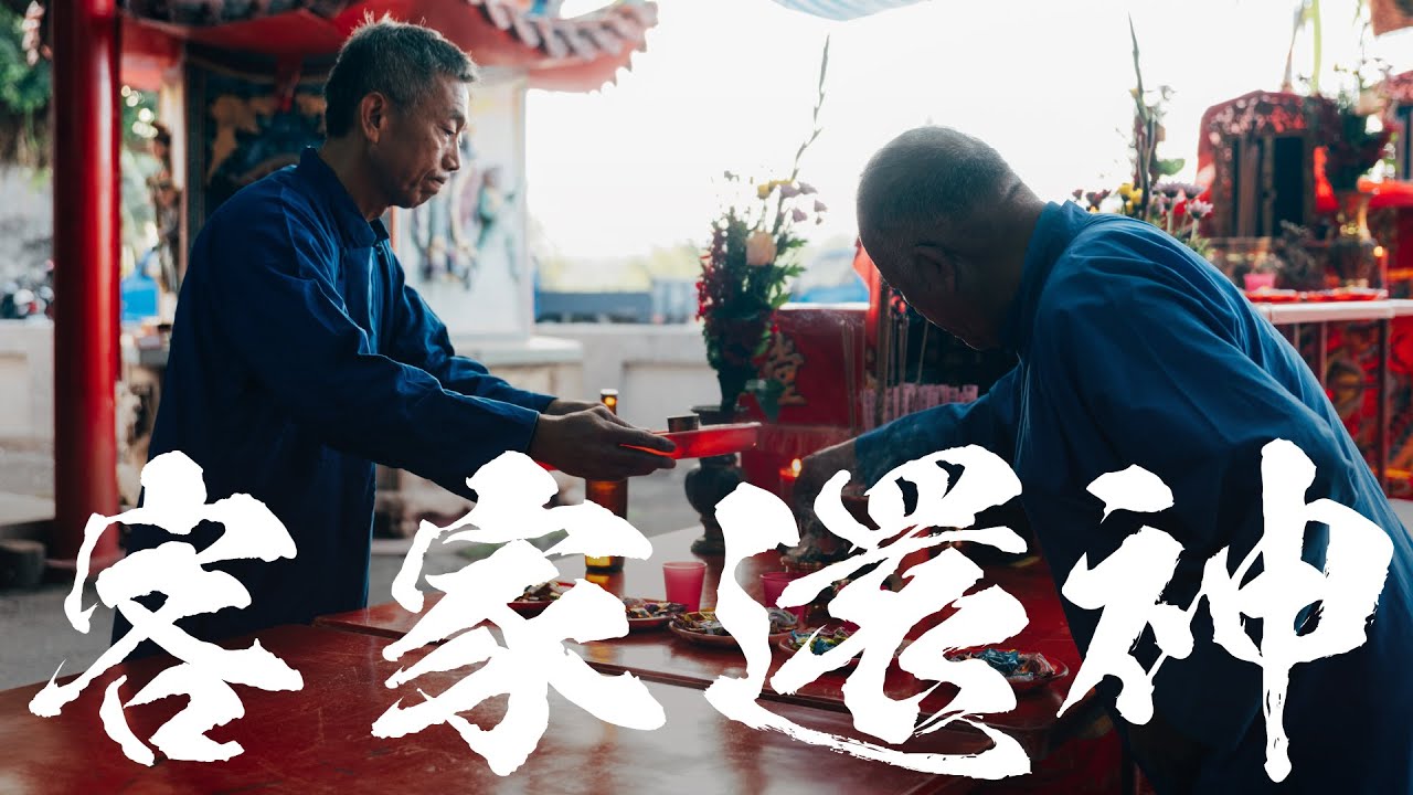 有祈福就要還：杉林客家還神 │ 高雄市杉林區莿仔寮公明宮