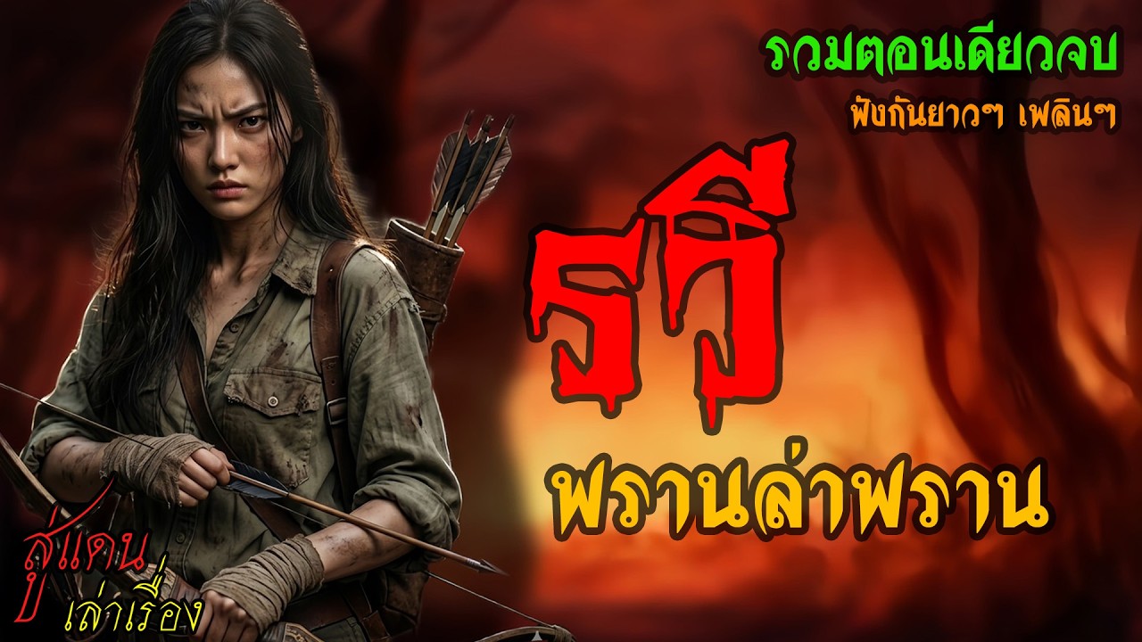 รวี พรานล่าพราน (รวมตอนเดียวจบ) | สู่แดน เล่าเรื่อง