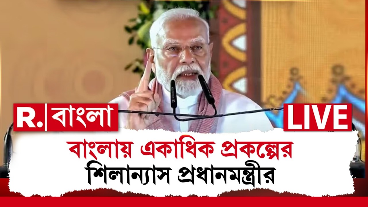 PM Modi | বাংলার জন্য় বিশেষ উপহার মোদীর । ১৪ মার্চ একাধিক প্রকল্পের শিলান্যাস ‍| #LIVE