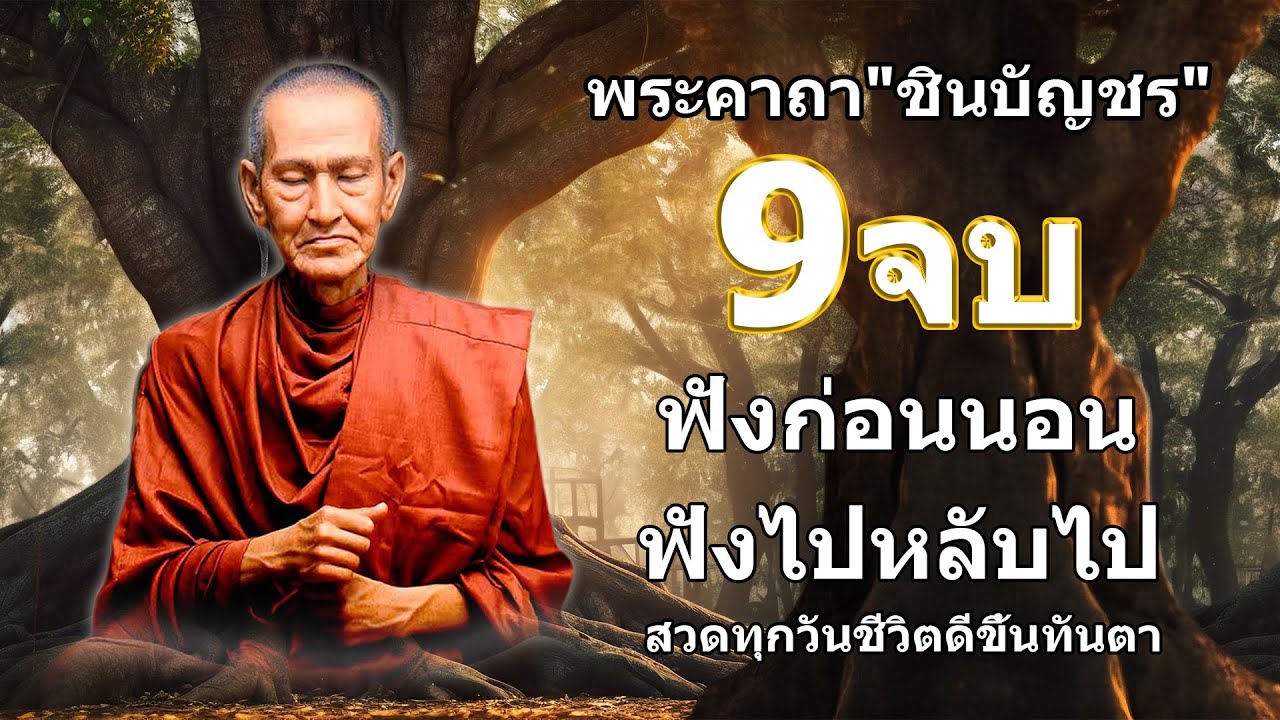 บทสวดมนต์พระคาถาชินบัญชร9จบ ฉบับสมบูรณ์ดั่งเดิม ฝึกสวดมนต์เช้า, สวดมนต์ก่อนนอน, สวดวันพระ