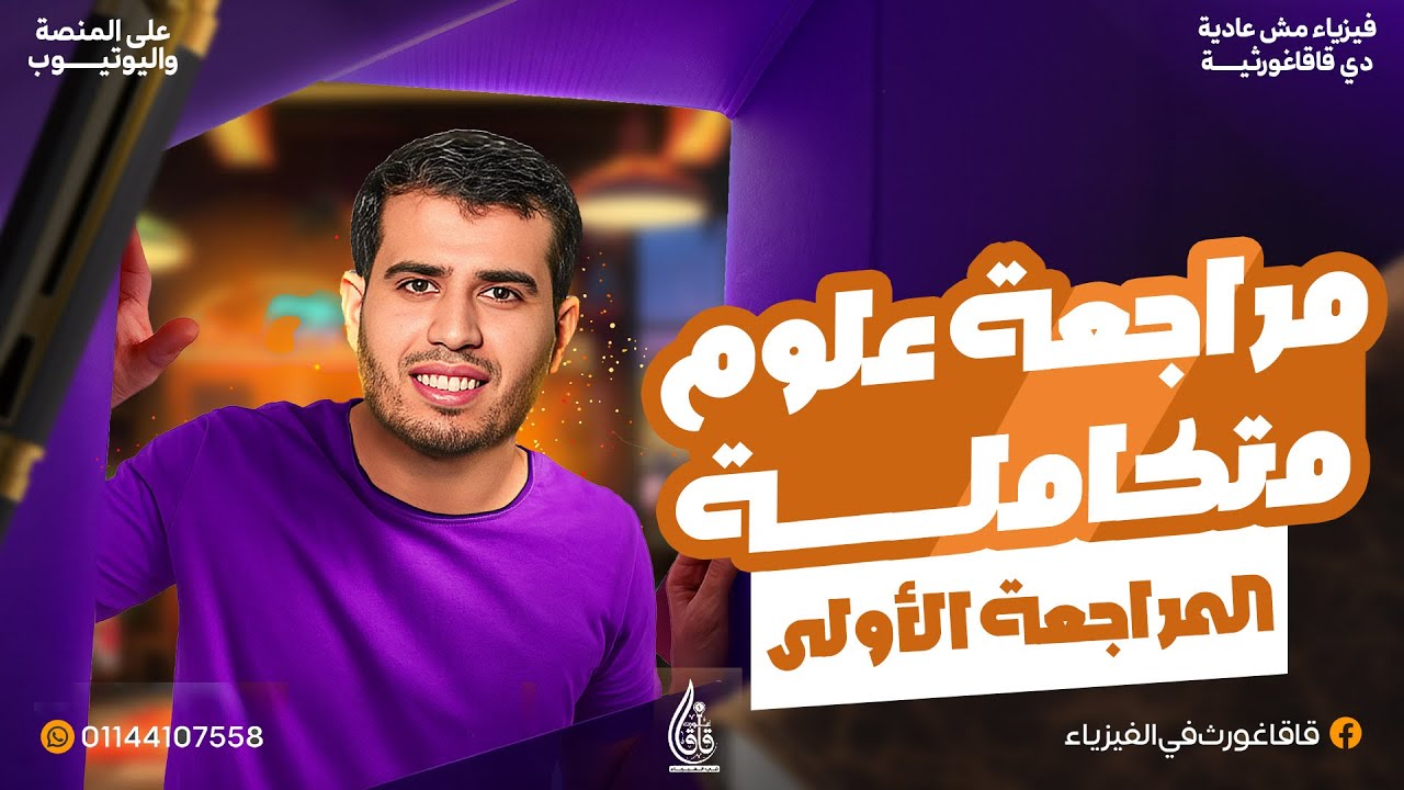 مراجعة أسطورية - علوم متكاملة - المراجعة الأولي  - الغلاف المائي - شرح و فرم