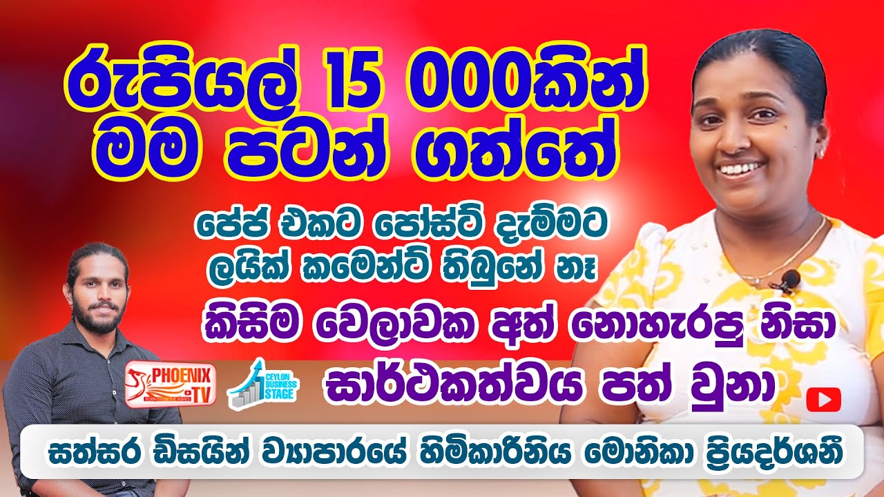 රුපියල් 15 000කින් පටන් අරන් සාර්ථකත්වයට ගිය මොනිකා | Monika Priyadarshani | Episode 43