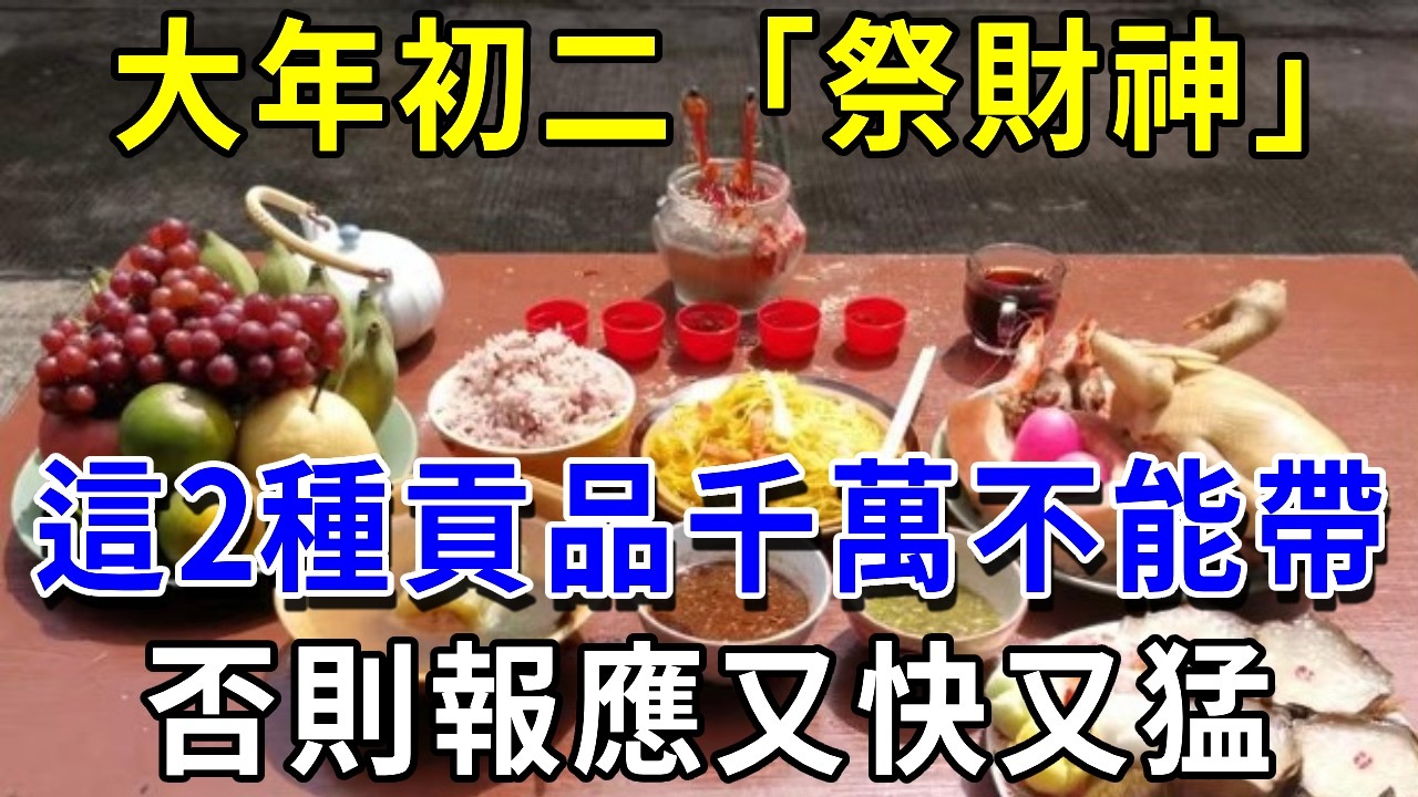大年初二「祭財神」，這2種貢品千萬不能帶，否則報應又快又猛，5大禁忌你一定要知道 ！|萬事皆福#運勢 #風水 #財運