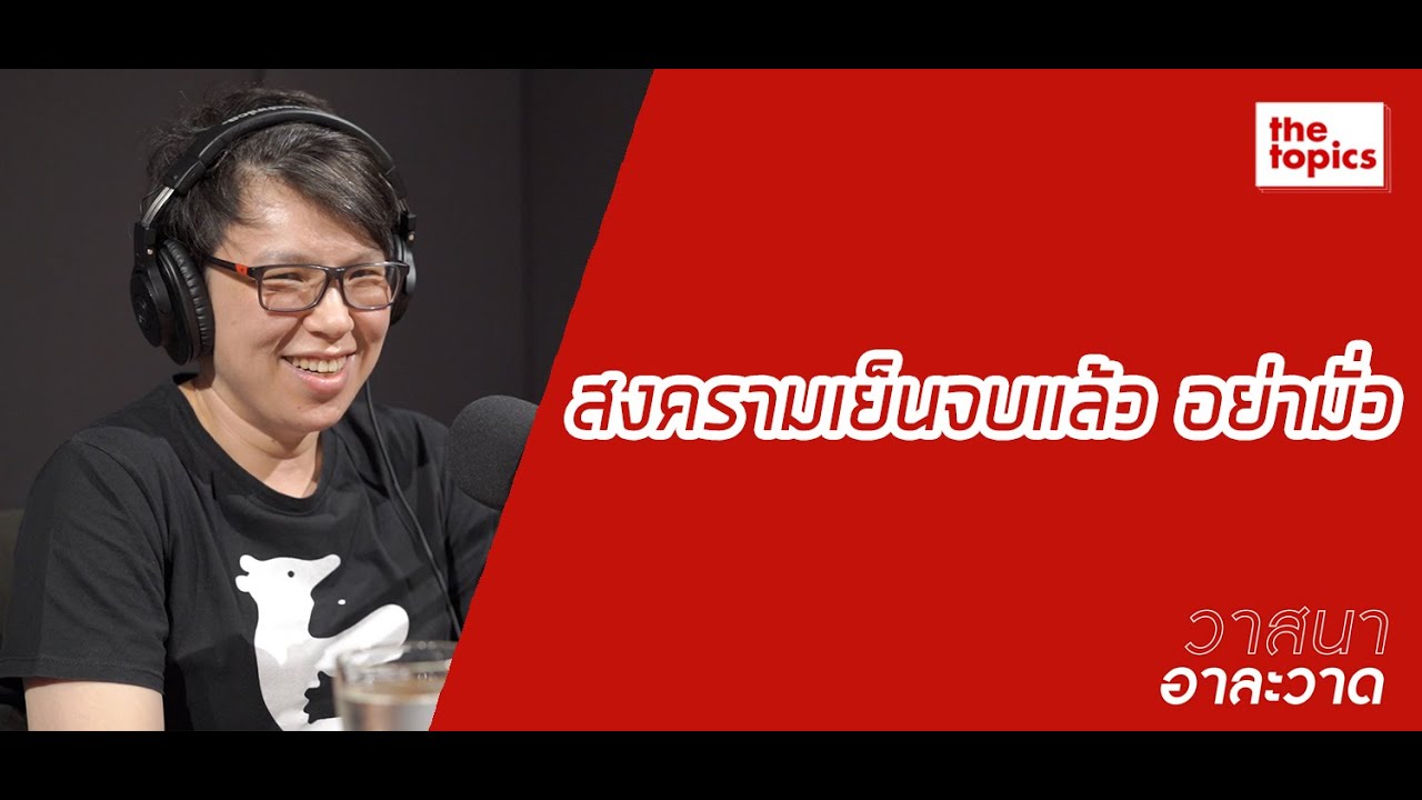 วาสนาอาละวาด: สงครามเย็นจบแล้ว อย่ามั่ว