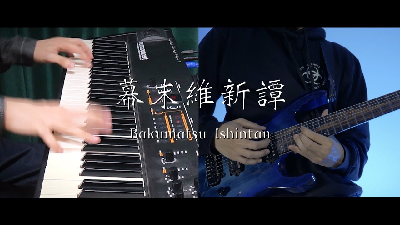 【ピアノ】太鼓の達人「幕末維新譚（★10）」を弾いてみた【よみぃ×黒沢ダイスケ】