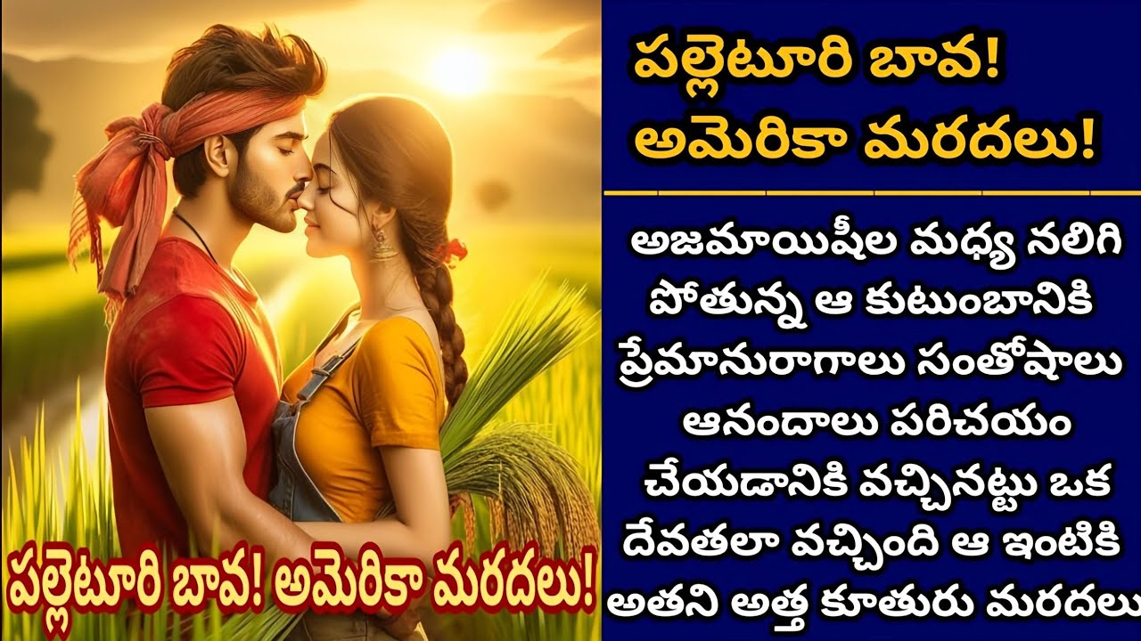 పల్లెటూరి బావ! అమెరికా మరదలు! | కుంటుంబానికి తిరిగి ఆనందాలను పరిచయం చేయడానికి వచ్చిన అమెరికా మరదలు
