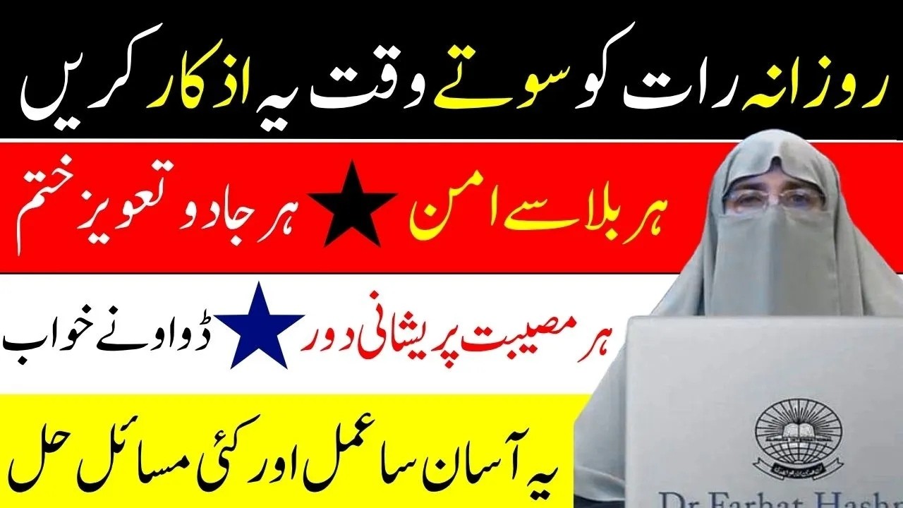 Raat ko sone se Pehle ke Azkar  Jadu,Musibat,Darone Khuwab  Har cheez se mehfooz  Dr Farhat Hashmi
