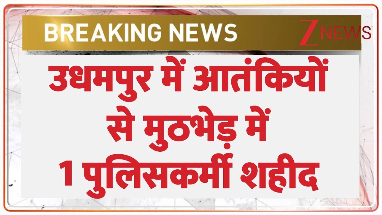 Breaking News: 1 policeman martyred in encounter with terrorists in Udhampur | Udhampur | Jammu Kashmir