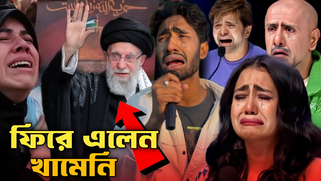 খামেনি আমাদের মাজে এখনো জীবিত 😭 একবার দেখুন ভিডিওটি 💔 RajuAli 