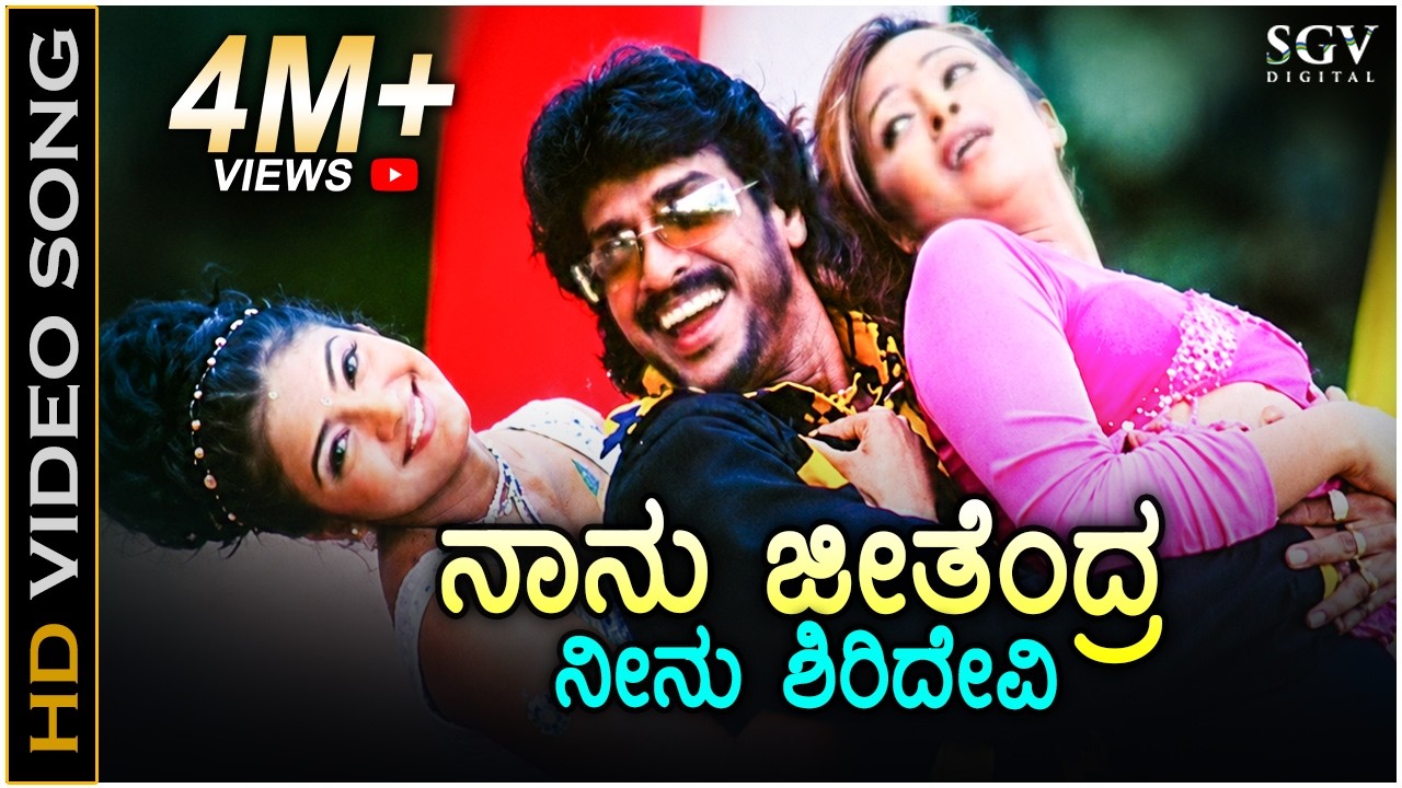 Naanu Jeetendra Neenu Sridevi - HD Video Song - News Movie | Upendra | Reema Sen | Gurukiran