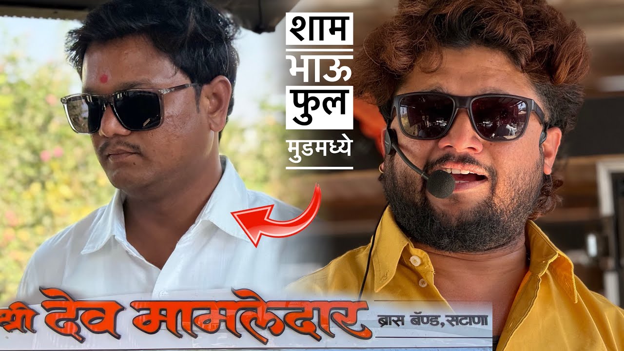 शाम भाऊ खतरनाक वाजवल 😱 नॉनस्टॉप आहिरानी गाणे | Shree Devmamledar Band , Satana | new songs airani