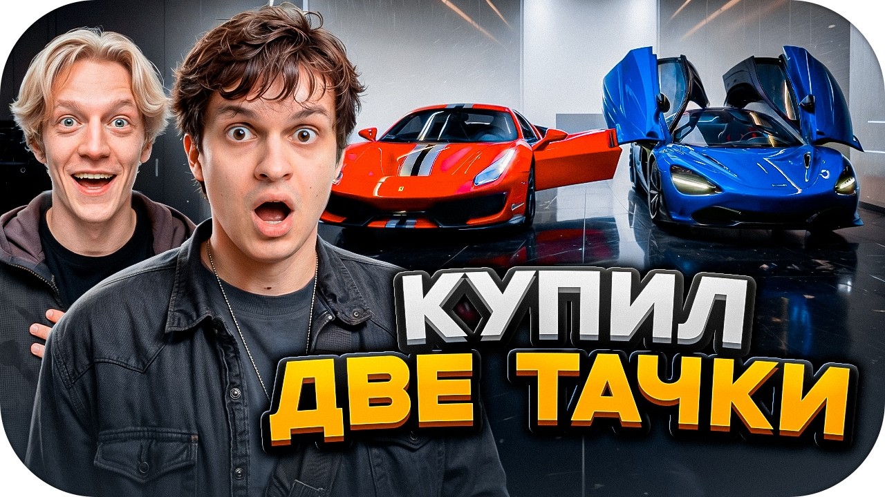 БУСТЕР КУПИЛ 2 НОВЫХ АВТОМОБИЛЯ - McLaren 765LT & Ferrari 488 PISTA / BUSTER ROFLS