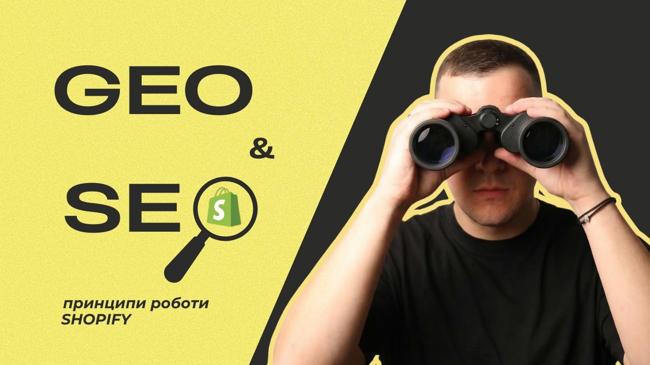 Як працює SEO та GEO для Shopify: принципи трафіку і продажів
