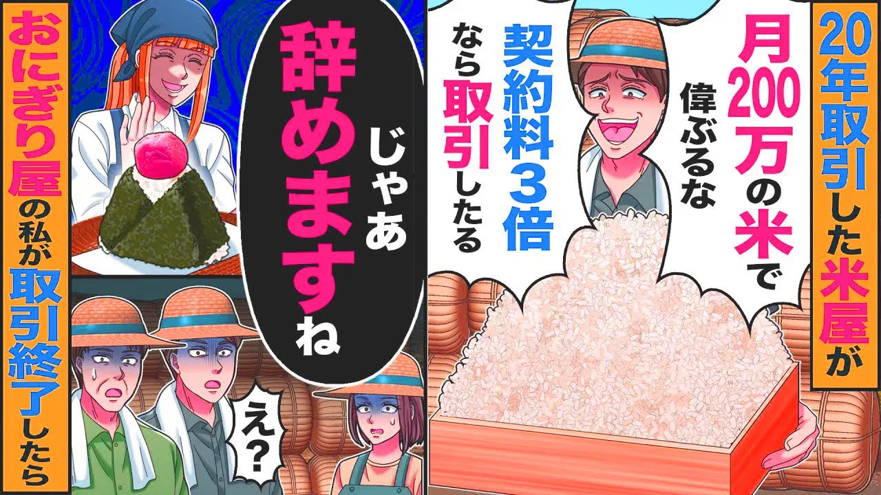 【スカッと】20年取引した米屋が「月200万の米で偉ぶるな!契約料3倍なら取引したる」→「じゃあ辞めます」おにぎり屋の私が取引終了したら【漫画】【アニメ】【スカッとする話】【2ch】