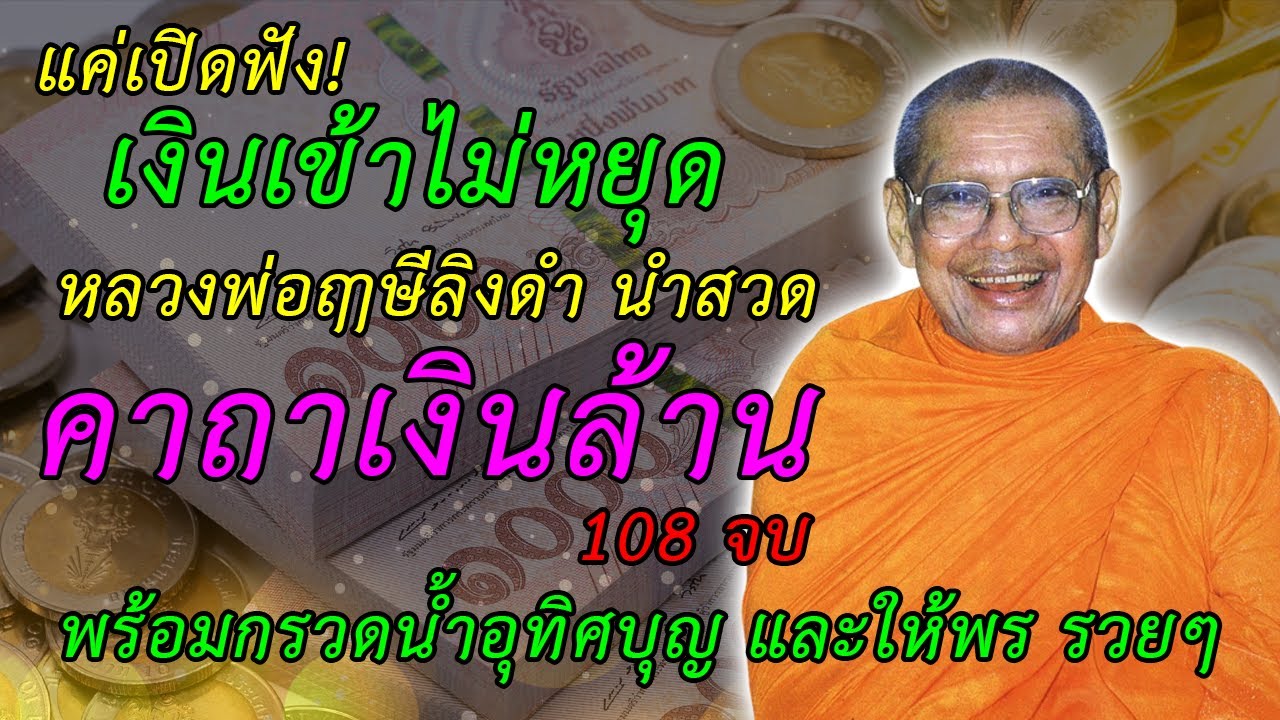 รวย!! แค่เปิดฟัง! คาถาเงินล้าน 108จบ เงินเข้าไม่หยุด เรียกเงินทอง เรียกโชคลาภ ค้าขายดี มีลูกค้ามาก