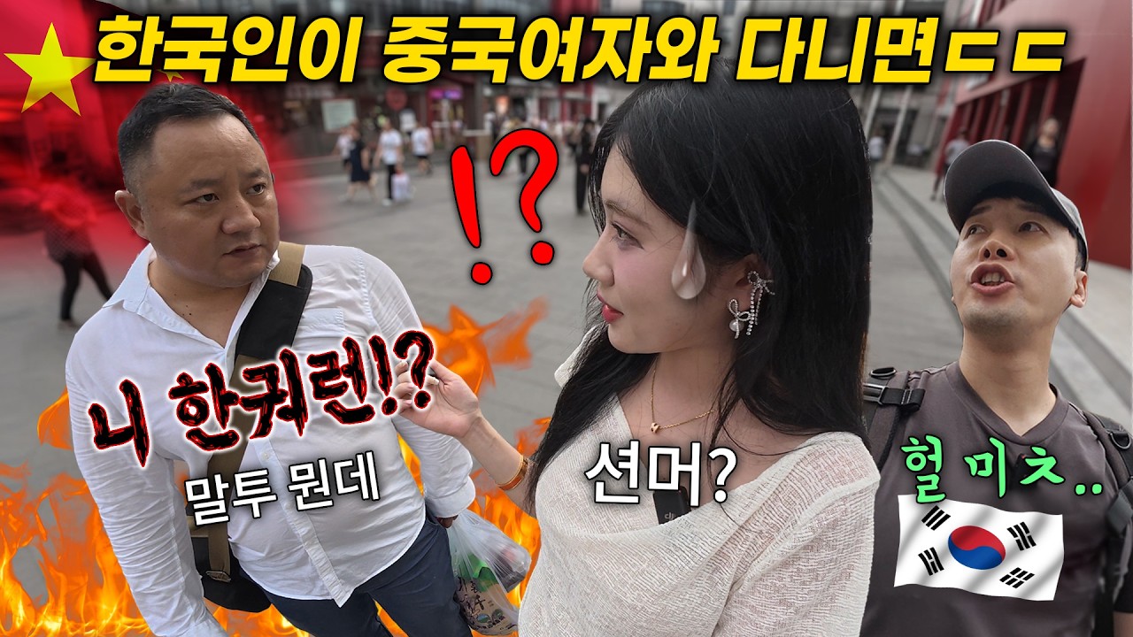 “웨잇 니 한궈런!? 중국여자랑 다니며 한국인 얘기했더니 충격, 중국인 반응ㄷㄷ 3편
