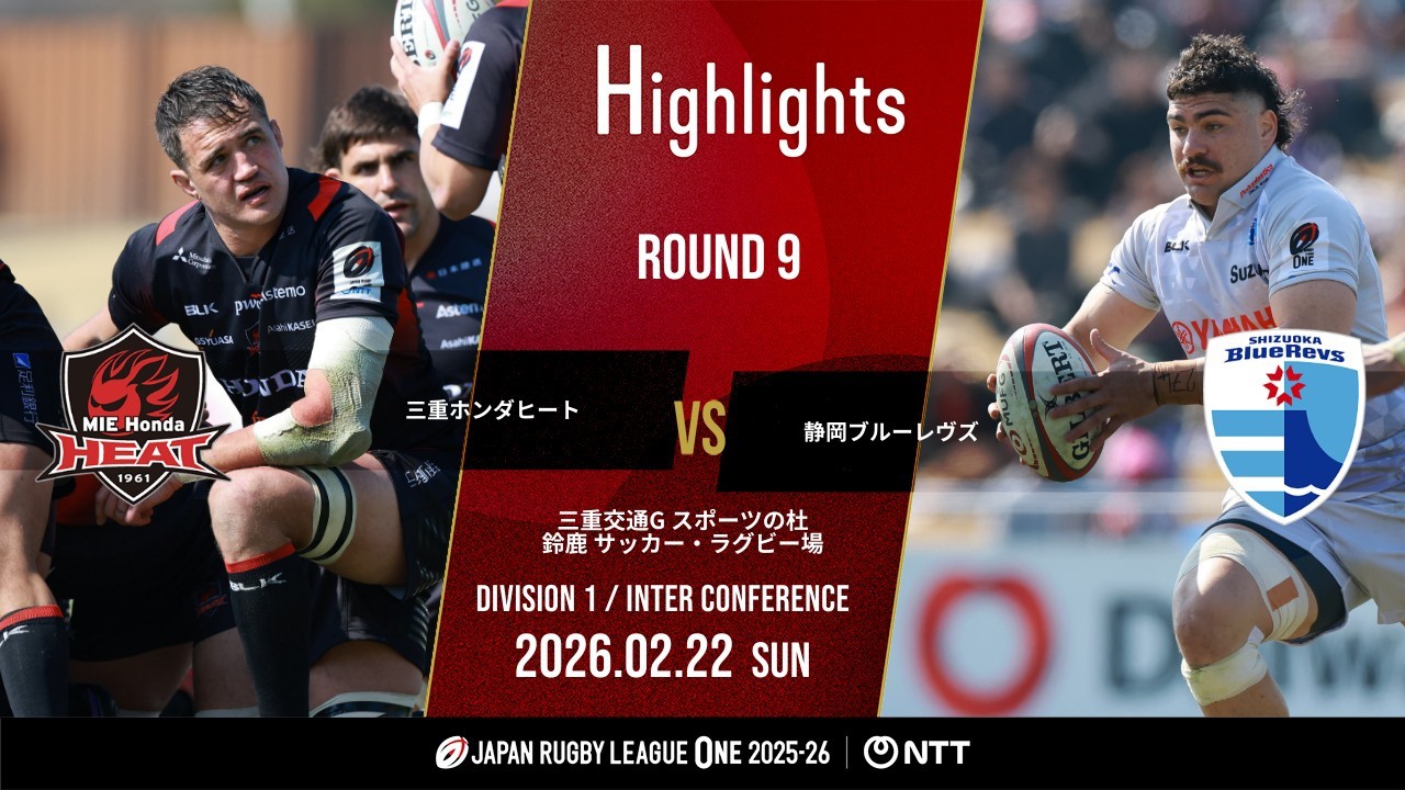 【公式ハイライト】 三重H vs 静岡BR｜NTTリーグワン2025-26 D1 第9節｜2026/2/22