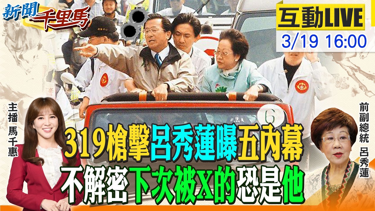 【#新聞千里馬LIVE】319兩顆子彈謎團 呂秀蓮苦等真相22年 美伊打到九月?川習會延期牽動台美軍售 李貞秀遭綠冷暴力 賴總統談主權卻戀殖 20260319@中天新聞CtiNews