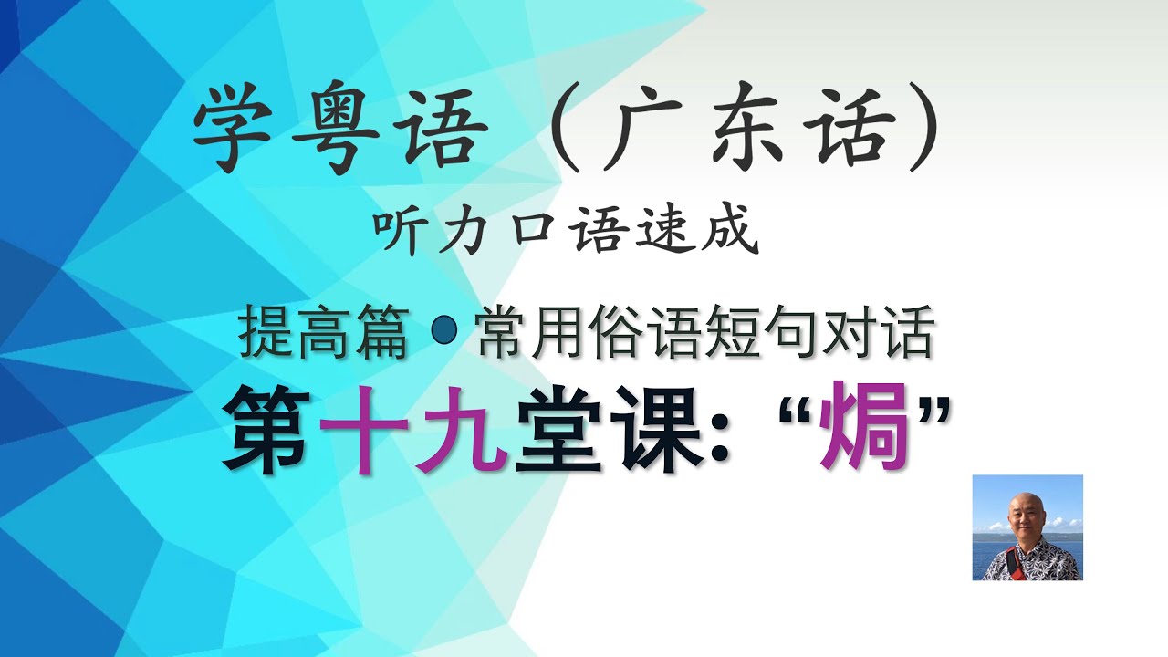 学粤语学广东话，迅速提高听力口语，日常基本对话系列，第十九堂课“焗“（提高篇）https://youtu.be/MKEFH0avXdw