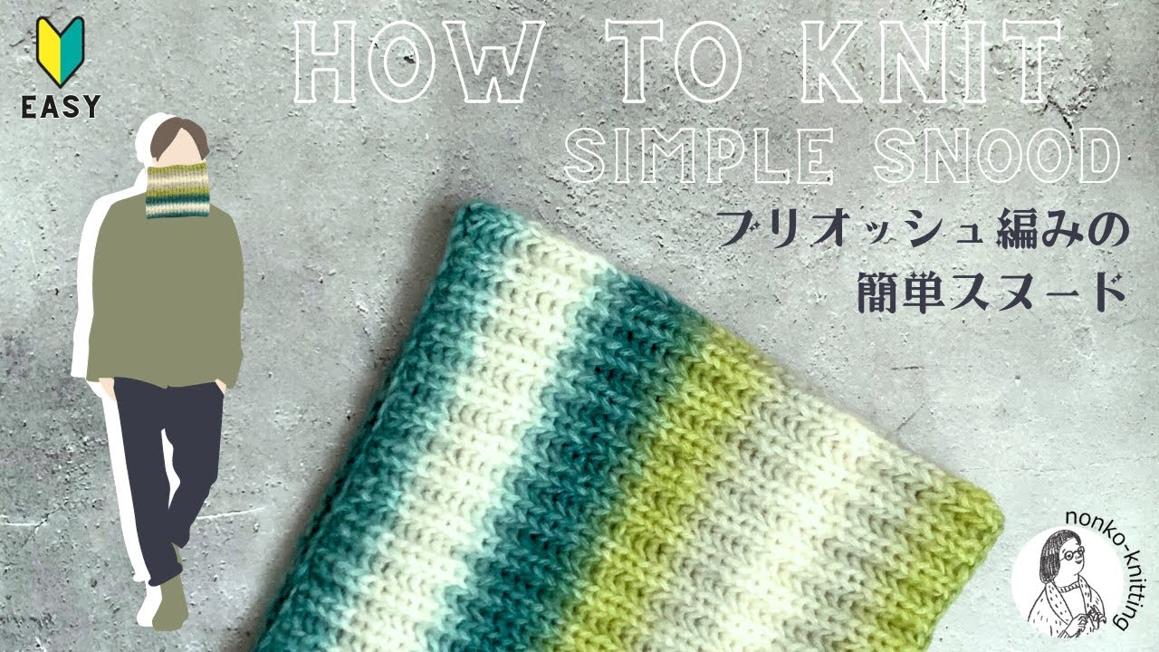 【初心者】ヌボラ2でブリオッシュ編みの簡単スヌードの編み方 【編み物】