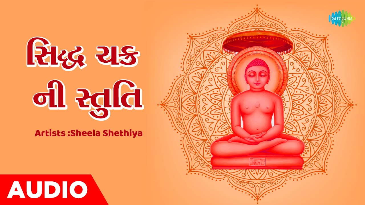 સિદ્ધ ચક્ર ની સ્તુતિ | Sidhha Chakra Ni Stutee |  Sheela Shethiya | C.Vanveer | Jain Stuti 2023