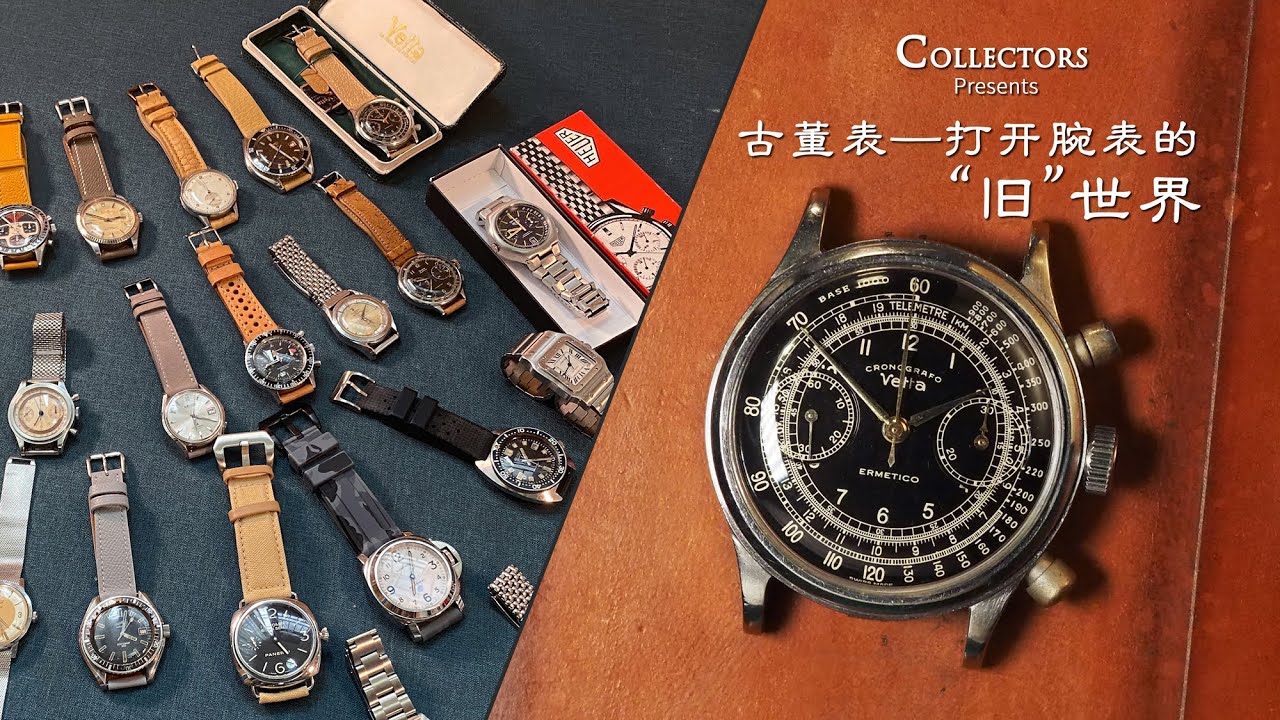 【古董表】— 打开腕表的“旧”世界