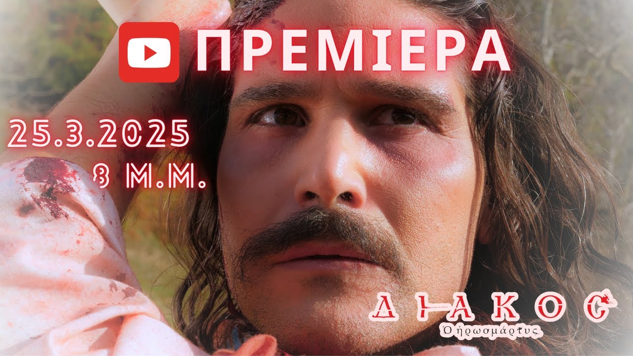 ΔΙΑΚΟΣ ο Ηρωομάρτυς (2023) - Η ταινία