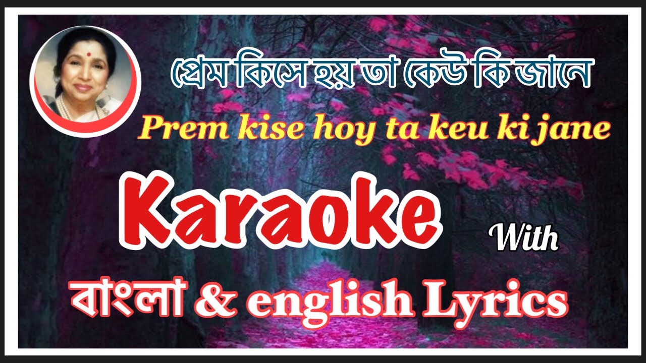 Prem kise hoy ta keu ki jane/প্রেম কিসে হয় তা কেউ কি জানে Full karaoke with lyrics.