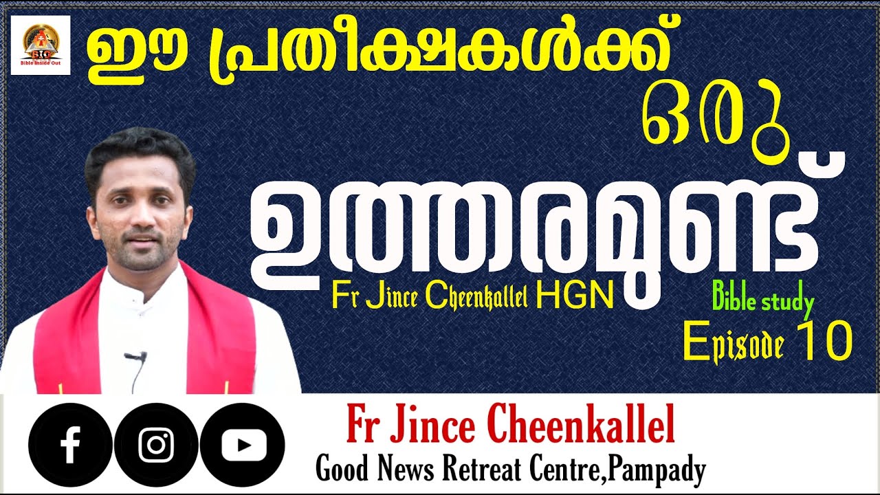 BIO 10 ഇത്ര വലിയ വീഴ്ചയിൽ ഒരു തിരിച്ചുവരവ് സാധ്യമായത് എങ്ങനെ BOOKS OF KINGS Fr. Jince Cheenkallel