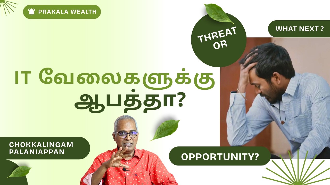 IT வேலைகளுக்கு ஆபத்தா? Opportunity? | Prakala Wealth | Chokkalingam Palaniappan