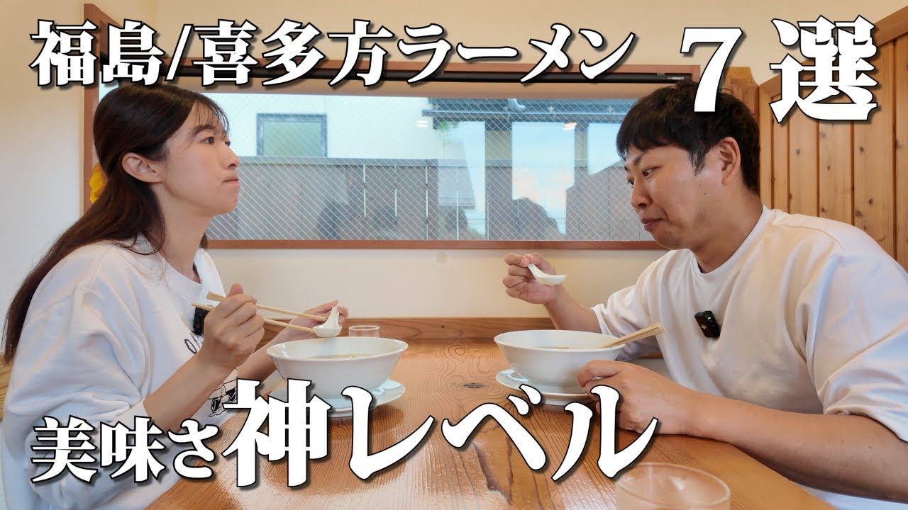 日本三大ラーメン【福島/喜多方ラーメン】を巡ったら衝撃の激ウマ店舗に出会った
