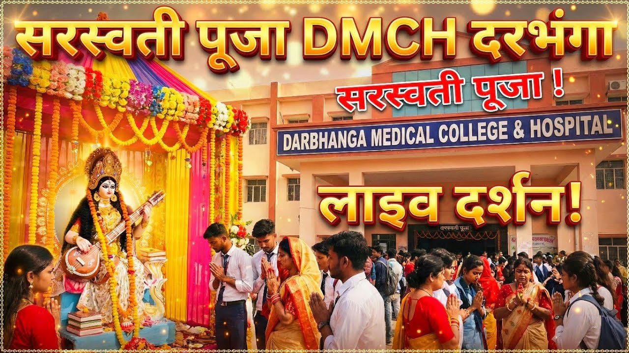 DMCH Darbhanga 🏥🙏 | Saraswati Puja Celebration ✨📚 | विद्या की देवी Blessings 🌼