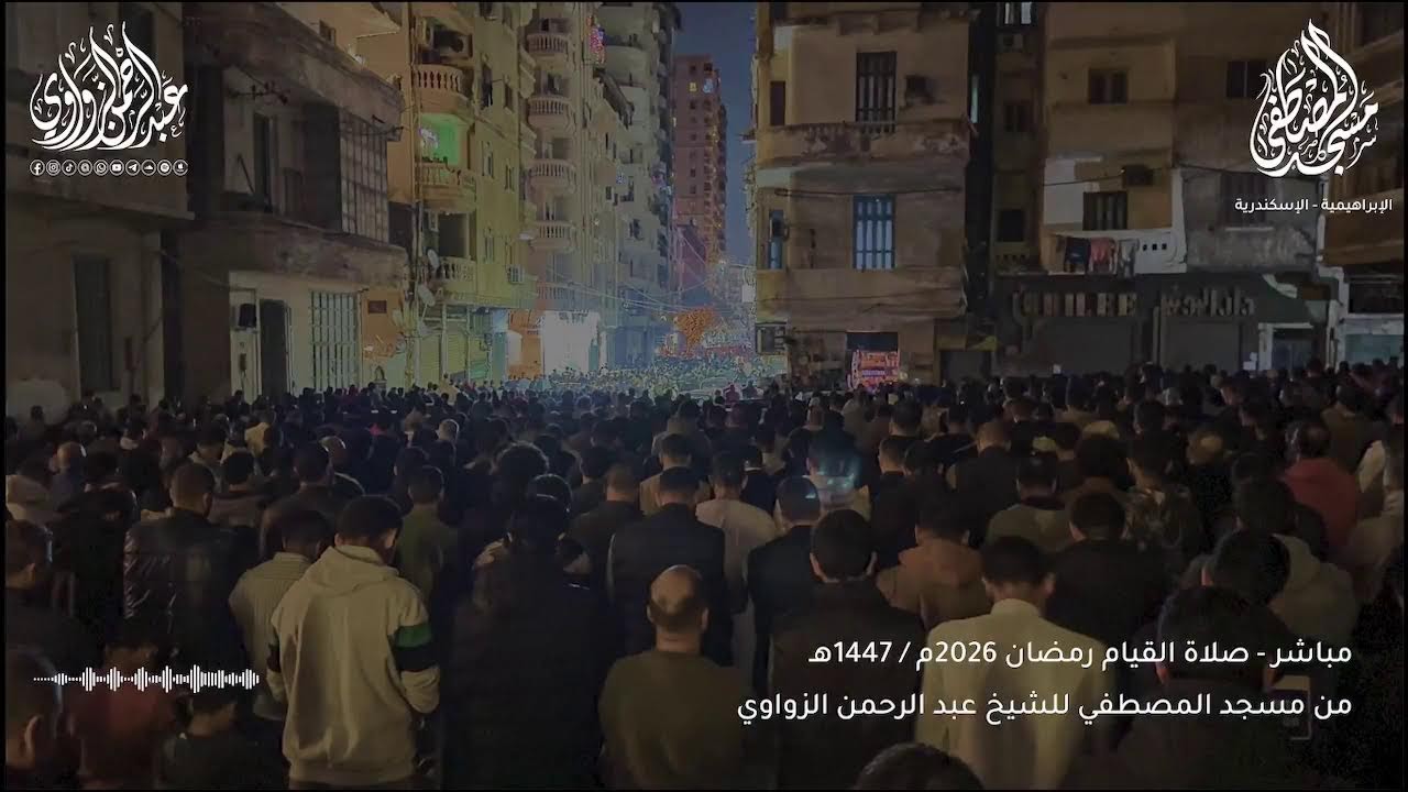 بث مباشر لصلاة القيام من مسجد المصطفى رمضان 2026 🌙