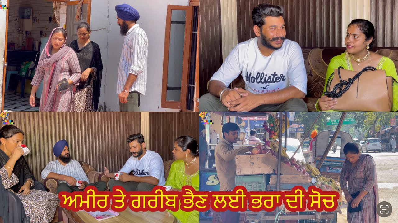 Ameer Bhen Te Gareeb Bhen Lai Bhra De Soch // ਅਮੀਰ ਤੇ ਗਰੀਬ ਭੈਣ ਲਈ ਭਰਾ ਦੀ ਸੋਚ