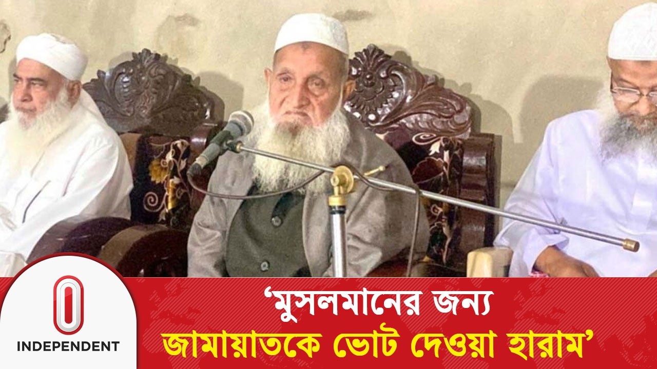 মুসলমানের জন্য জামায়াতকে ভোট দেওয়া হারাম: হেফাজত আমির | Independent TV