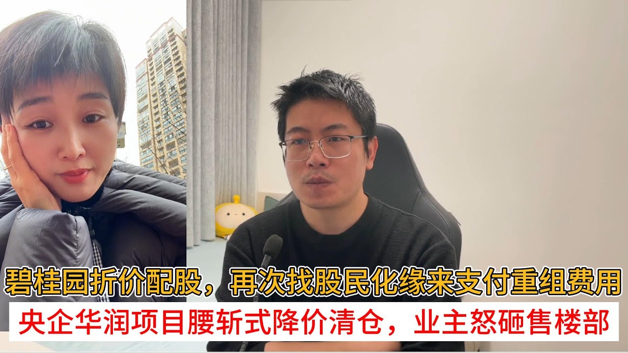 碧桂园折价配股，再次找股民化缘来支付重组费用；央企华润项目腰斩式降价清仓，业主怒砸售楼部 | 中国房地产爆雷