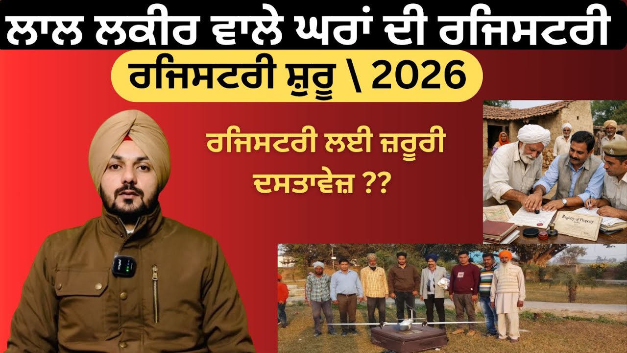 ਲਾਲ ਲਕੀਰ ਵਾਲੀ ਜਗ੍ਹਾ ਦੀ ਰਜਿਸਟਰੀ ਦਾ ਸਭ ਤੋਂ ਸੌਖਾ ਤਰੀਕਾ Lal Lakir Property Registry Process Punjab 2026
