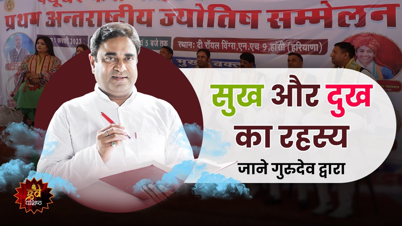 सुख और दुख का रहस्य बताया गुरुदेव ने | जानिए लाल किताब के उसूलो के साथ सुख-दुःख का रहस्य