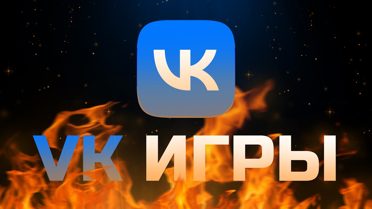 НЕ ИГРАЙТЕ В ВК ИГРЫ!!!