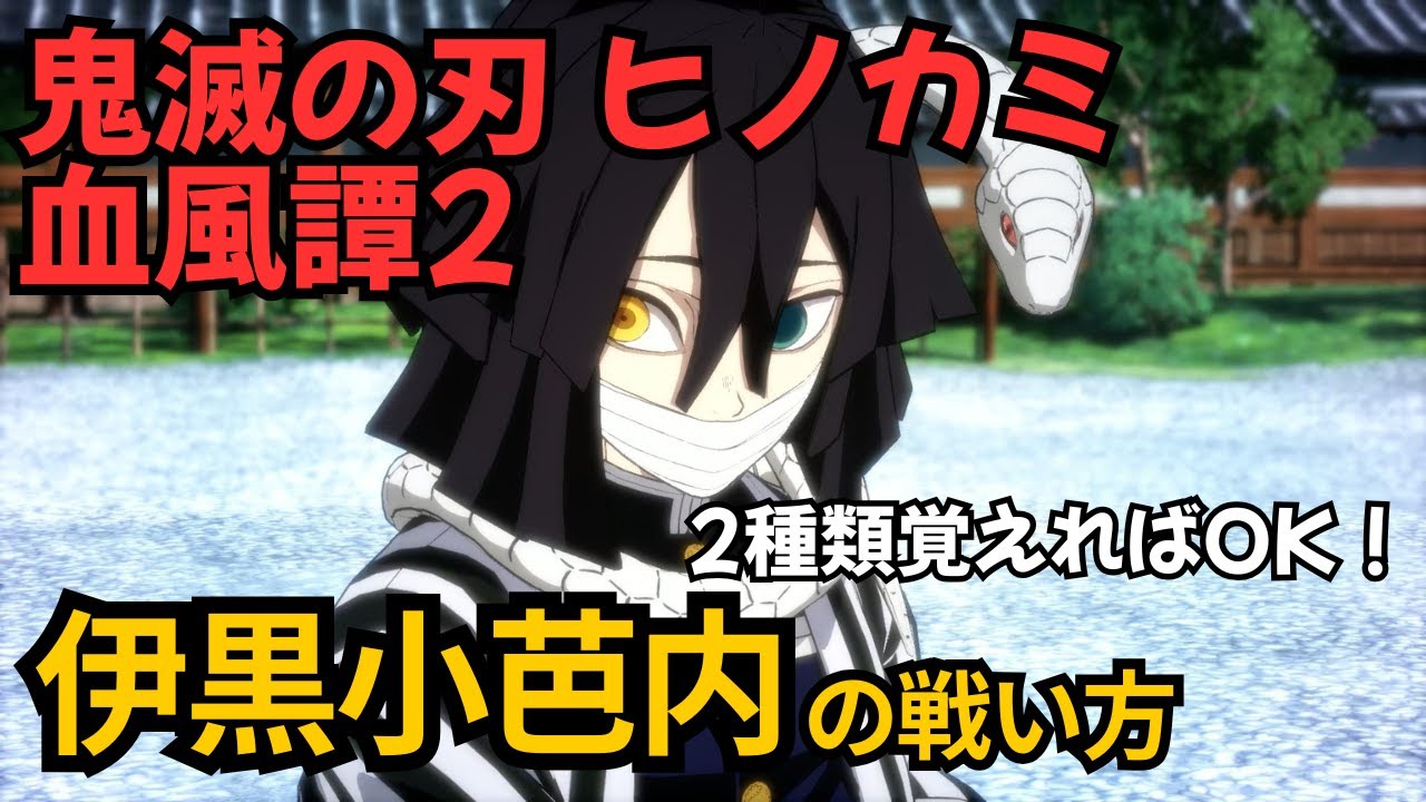 【鬼滅の刃 ヒノカミ血風譚2】伊黒小芭内の戦い方 2種類覚えればOK！【初心者向け】