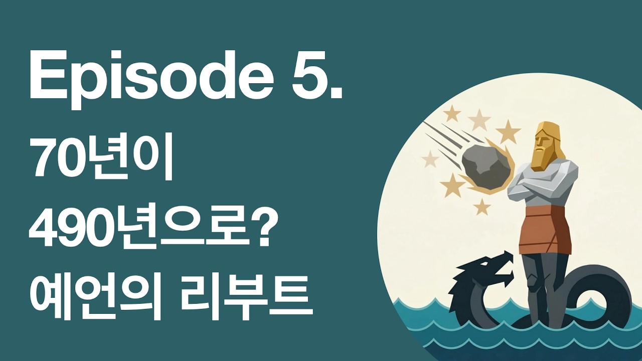 [다니엘] Ep5. 70년이 490년으로? 예언의 리부트