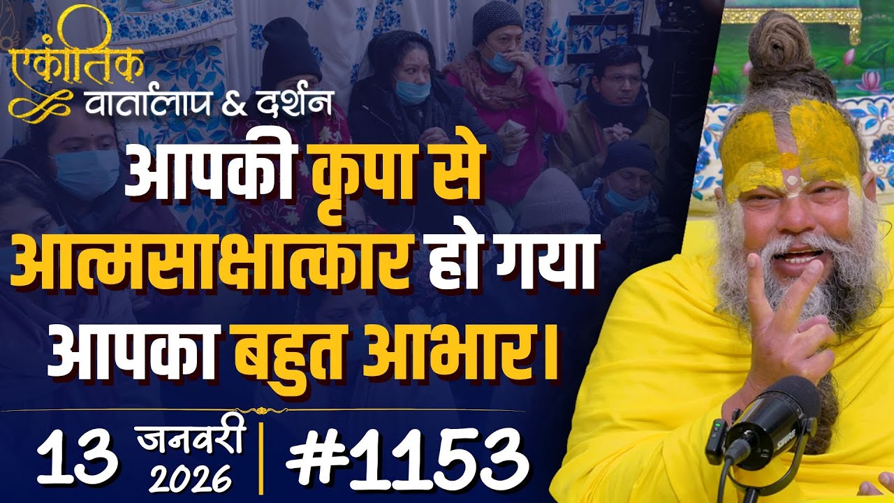 #1153 Ekantik Vartalaap & Darshan/ 13-01-2026/ Shri Hit Premanand Govind Sharan Ji Maharaj